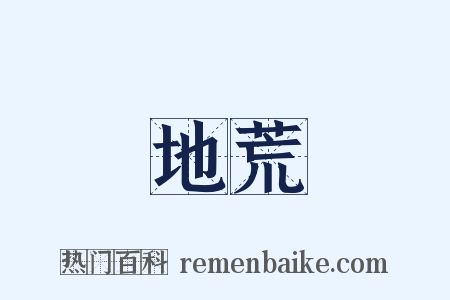 地荒是什么意思的图片